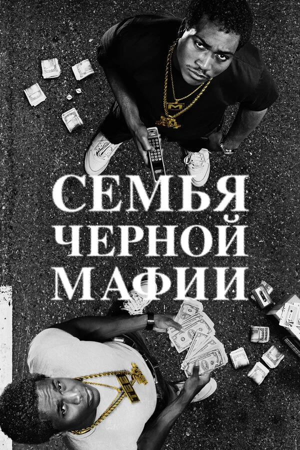 Смотреть Семья Черной Мафии онлайн бесплатно в HD качестве на русском языке